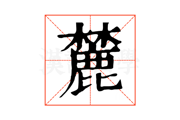 麓 麓