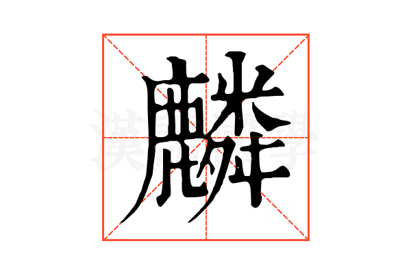 麟 麟