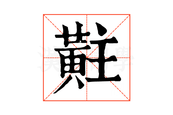 黈 黈