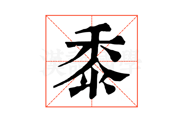 黍 黍
