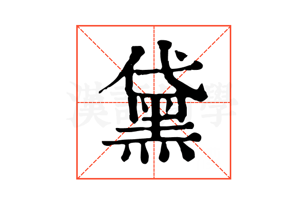 黛 黛