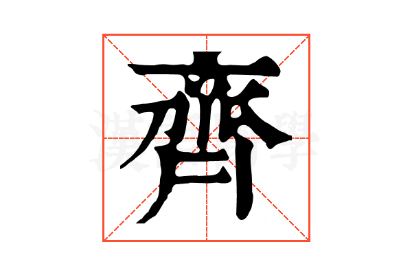 齊 齊