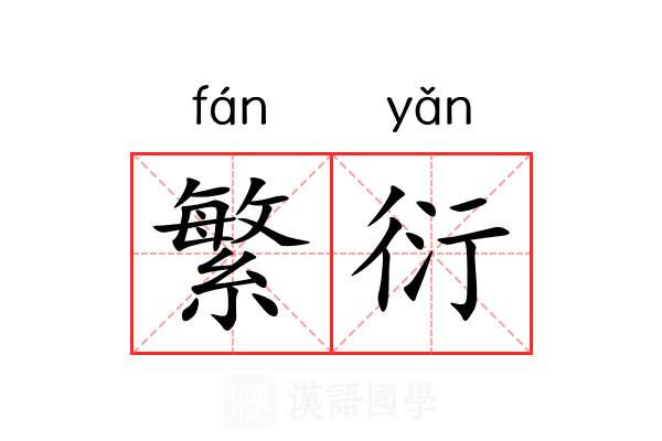 繁衍 繁衍