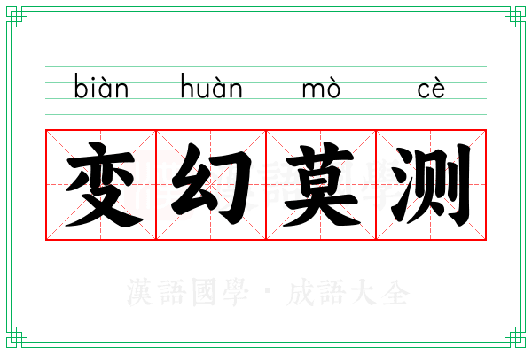 变幻莫测 变幻莫测
