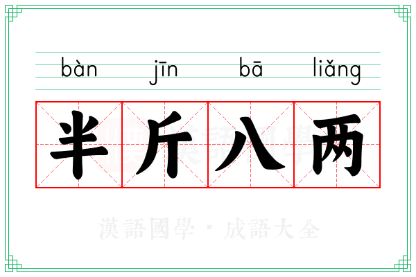 半斤八两 半斤八两
