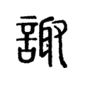 諏