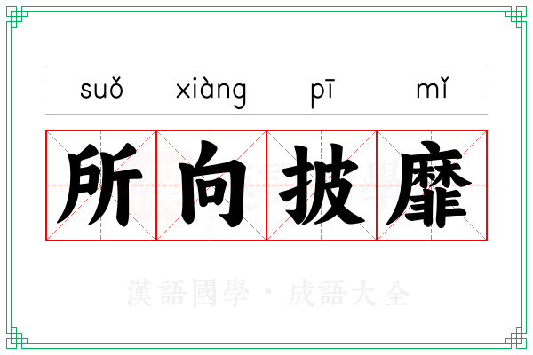 所向披靡 所向披靡