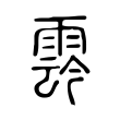 𩃬