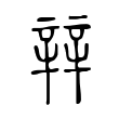 辡