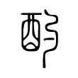 酌